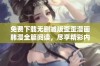 免费下载无删减版歪歪漫画韩漫全篇阅读，尽享精彩内容