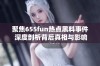 聚焦655fun热点黑料事件 深度剖析背后真相与影响