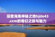 探索海角神秘之地hjdo43.ccm的奇幻之旅与魅力