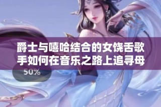 爵士与嘻哈结合的女饶舌歌手如何在音乐之路上追寻母亲的影子