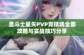 圣斗士星矢PVP竞技场全面攻略与实战技巧分享