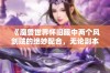 《魔兽世界怀旧服中两个风剑贼的绝妙配合，无论副本挑战都能稳居第一名》