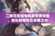 二婶完整版电视剧免费观看，精彩剧情尽在掌握之中