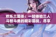 欢乐三国杀：一起体验三人斗智斗勇的精彩国战，尽享全民互动乐趣！