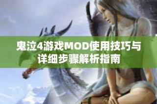 鬼泣4游戏MOD使用技巧与详细步骤解析指南