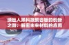 绿巨人黑科技聚合板的创新之路：解密未来材料的应用与发展