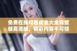 免费在线观看成全大全完整版高清版，精彩内容不可错过