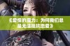 《爱情的魔力：为何我们总是无法抵抗恋爱》