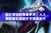 回忆曾经的青春岁月：人人网停服后那些忙于偷菜的不眠夜