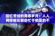 回忆曾经的青春岁月：人人网停服后那些忙于偷菜的不眠夜