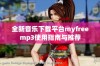 全新音乐下载平台myfreemp3使用指南与推荐