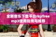 全新音乐下载平台myfreemp3使用指南与推荐