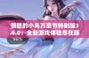 愤怒的小鸟万圣节特别版3.6.0：全新游戏体验尽在豚牛手游网