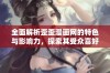 全面解析歪歪漫画网的特色与影响力，探索其受众喜好