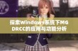 探索Windows系统下MGDRCC的应用与功能分析