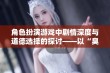 角色扮演游戏中剧情深度与道德选择的探讨——以“臭作攻略”为例