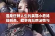 温柔逆转人生的美丽小后妈陆明燕，故事背后的深情与勇气