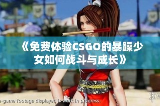 《免费体验CSGO的暴躁少女如何战斗与成长》