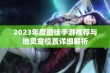 2023年度最佳手游推荐与地灵龛位置详细解析