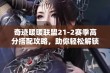 奇迹暖暖联盟21-2赛季高分搭配攻略，助你轻松解锁时尚巅峰！