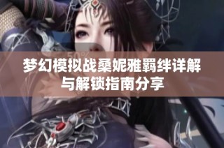 梦幻模拟战桑妮雅羁绊详解与解锁指南分享