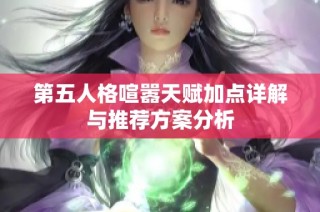 第五人格喧嚣天赋加点详解与推荐方案分析