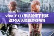 vivo Y17T手机如何下载移动3G天天酷跑游戏指导