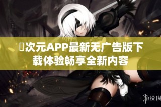 囧次元APP最新无广告版下载体验畅享全新内容