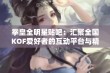 拳皇全明星贴吧：汇聚全国KOF爱好者的互动平台与精彩讨论社区