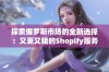 探索俄罗斯市场的全新选择：又更又租的Shopify服务