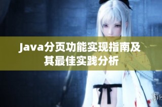 Java分页功能实现指南及其最佳实践分析