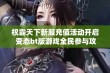 权霸天下新服充值活动开启 变态bt版游戏全民参与攻略