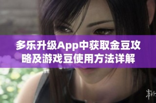 多乐升级App中获取金豆攻略及游戏豆使用方法详解