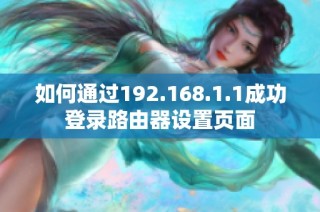 如何通过192.168.1.1成功登录路由器设置页面