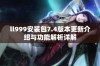 ll999安装包7.4版本更新介绍与功能解析详解