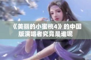 《美丽的小蜜桃4》的中国版演唱者究竟是谁呢