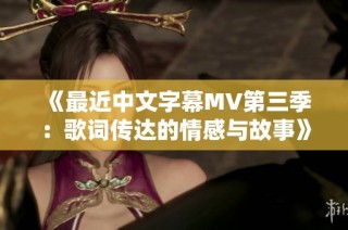 《最近中文字幕MV第三季：歌词传达的情感与故事》