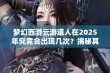 梦幻西游云游道人在2025年究竟会出现几次？揭秘其出现规律与时间安排