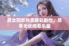 男女同欢共赏精彩剧作，尽享无忧观看乐趣