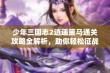 少年三国志2逍遥策马通关攻略全解析，助你轻松征战三国世界