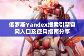 俄罗斯Yandex搜索引擎官网入口及使用指南分享