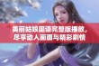 美丽姑娘国语完整版播放，尽享动人画面与精彩剧情