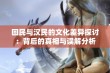 回民与汉民的文化差异探讨：背后的真相与误解分析