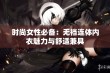 时尚女性必备：无裆连体内衣魅力与舒适兼具