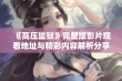 《高压监狱》完整版影片观看地址与精彩内容解析分享