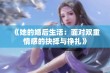 《她的婚后生活：面对双重情感的抉择与挣扎》