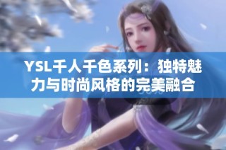 YSL千人千色系列：独特魅力与时尚风格的完美融合