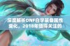 深度解析DNF白字装备属性变化，2018年值得关注的因素分析