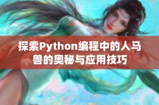 探索Python编程中的人马兽的奥秘与应用技巧