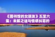 《图书馆的女朋友》五至六集：未解之谜与情感纠葛的最终揭示